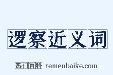 逻察近义词是什么意思的图片